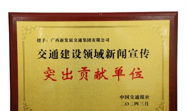 廣西新發(fā)展交通集團獲評交通建設(shè)領(lǐng)域新聞宣傳突出貢獻單位