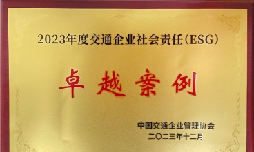 “千人志愿 同心發(fā)展”獲評2023年度交通企業(yè)社會責任（ESG）卓越案例